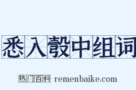 悉入彀中组词是什么意思的图片